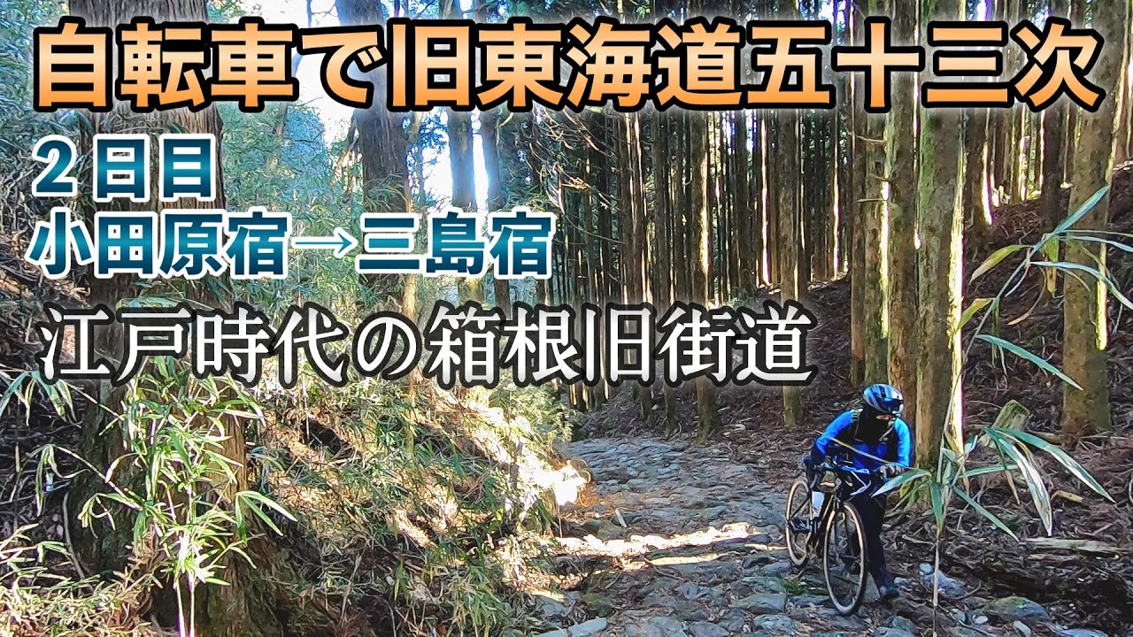 【2日目】自転車で東海道五十三次旧街道の旅【小田原宿～三島宿】