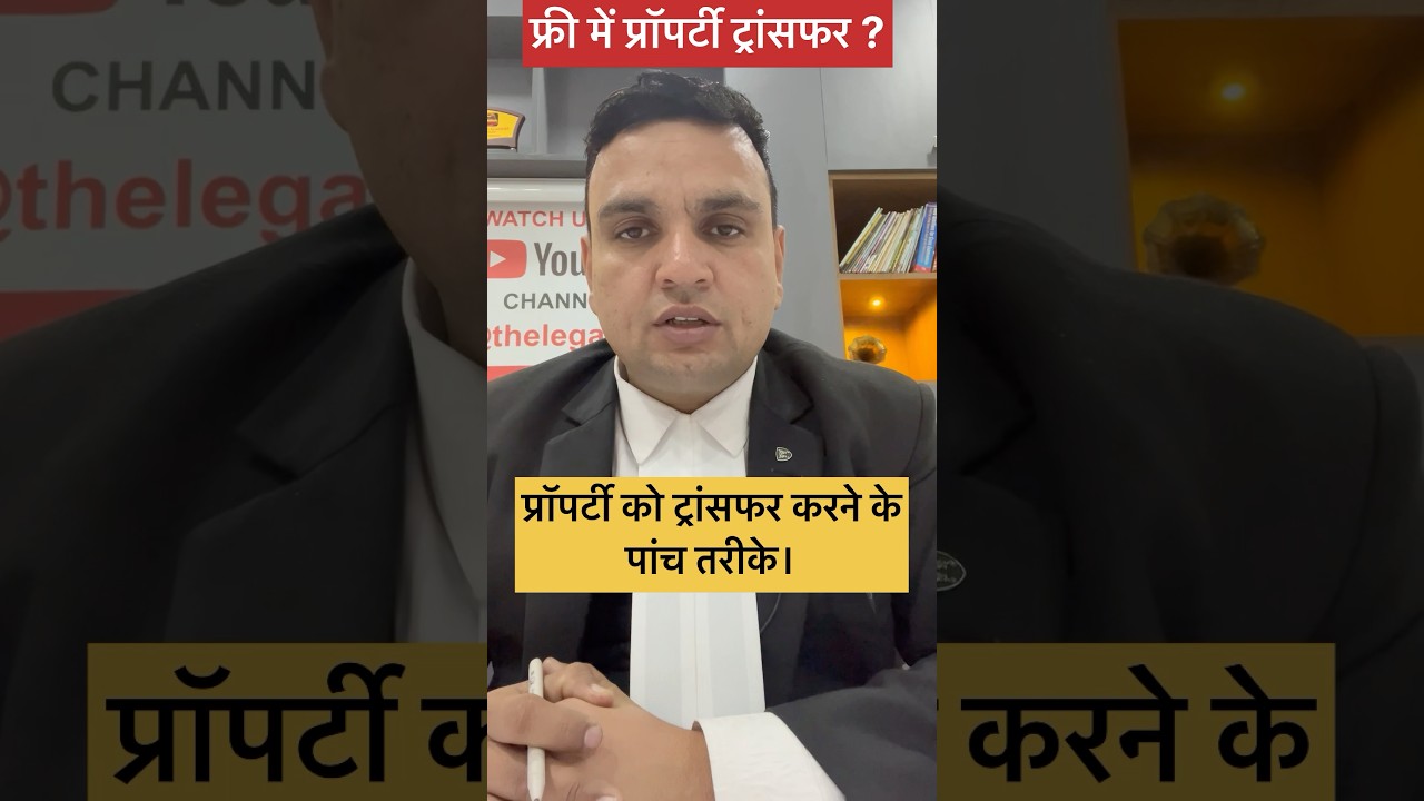 फ्री में प्रॉपर्टी ट्रांसफर कैसे करें?
