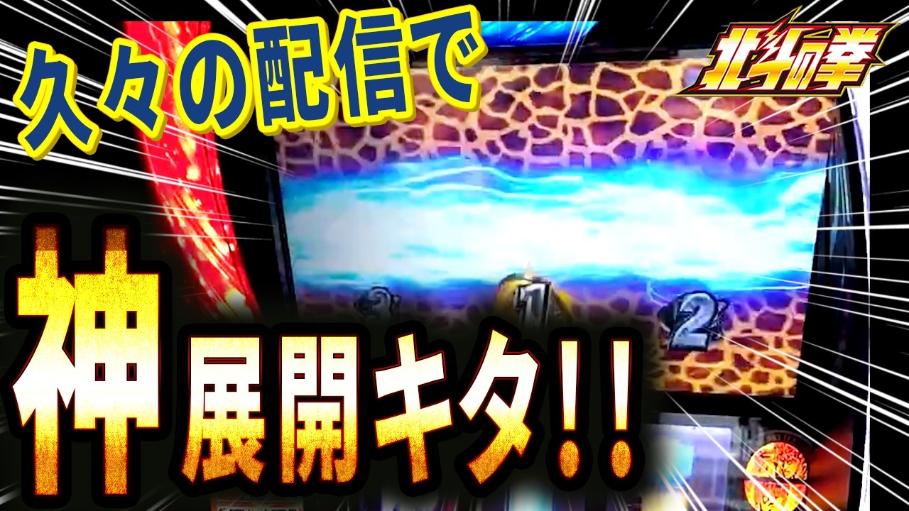 【スマスロ北斗】久々の北斗生配信でヒキが爆発して大変なことになりました！！