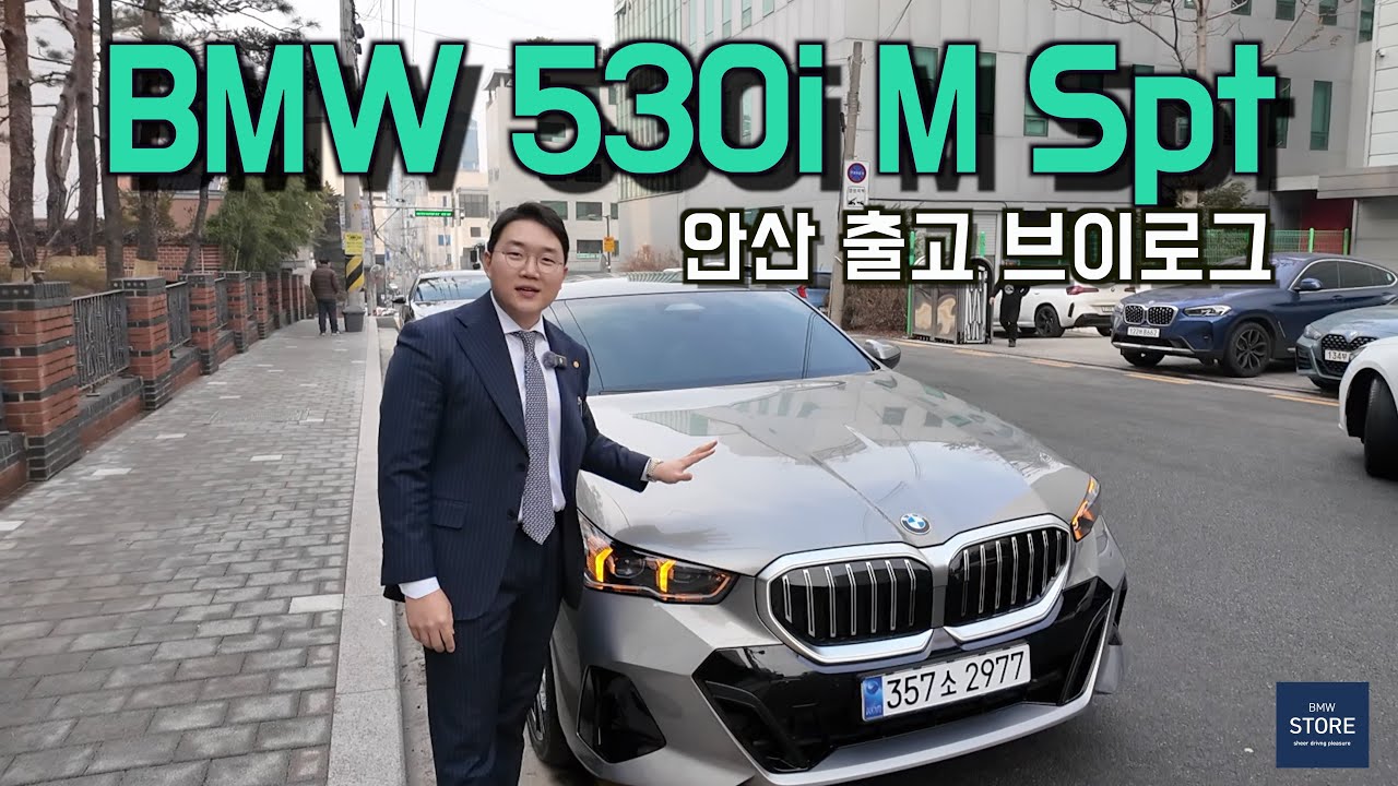 BMW 530i 안산 단원구 출고 브이로그｜새해 인사와 함께한 출고 현장