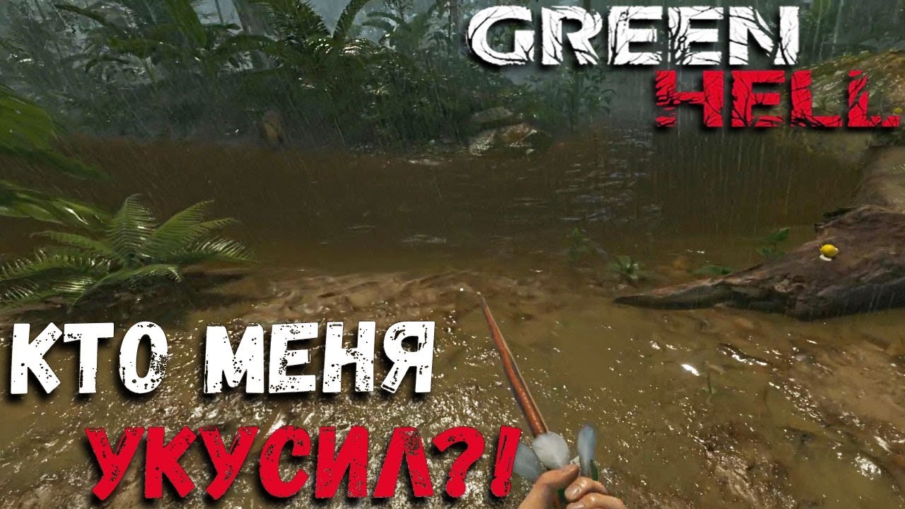 Ядовитый УКУС На Максималке в GREEN HELL Прохождение Сюжета #3