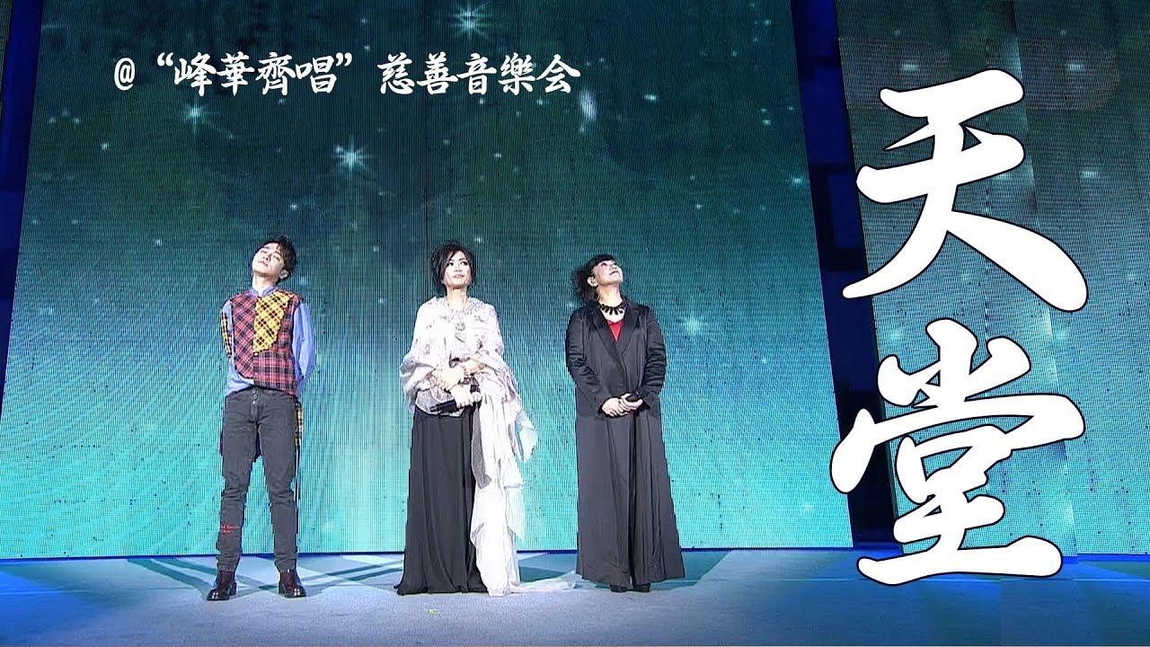 齐豫 赵咏华 吴青峰 - 天堂（“峰华齐唱”慈善音乐会）