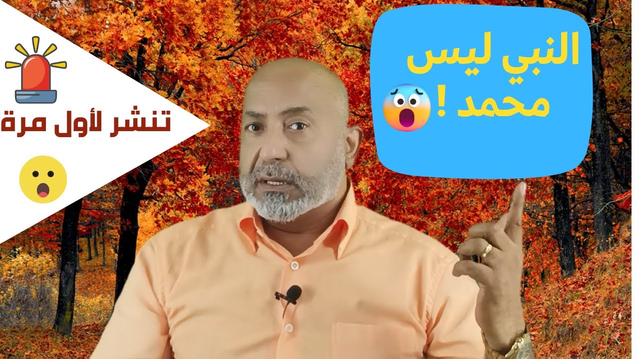 من هو النبي ؟ كيف نصلي على النبي ؟ معلومات صادمة تنشر لأول مرة 😲