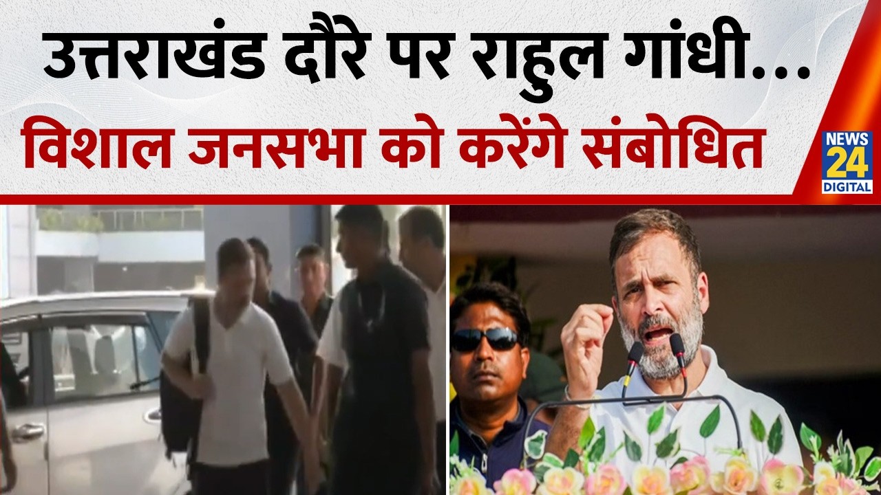 आज Uttarakhand दौरे पर Rahul Gandhi&hellip; अल्मोड़ा में करेंगे विशाल जनसभा को संबोधित | Congress