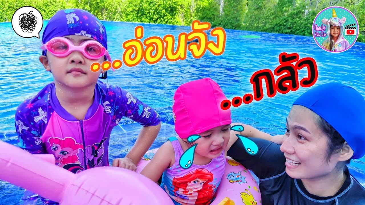 น้องออมเล็ต โชว์ทักษะการว่ายน้ำ น้องเฌอเบ็ทกลัวน้ำ ที่สระน้ำหมู่บ้าน