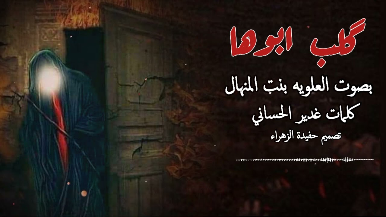 قصيده لسيده زهراء (؏) ؛؛گلب ابوها؛؛ بصوت العلويه بنت المنهال كلمات غدير الحساني القصيده بالوصف