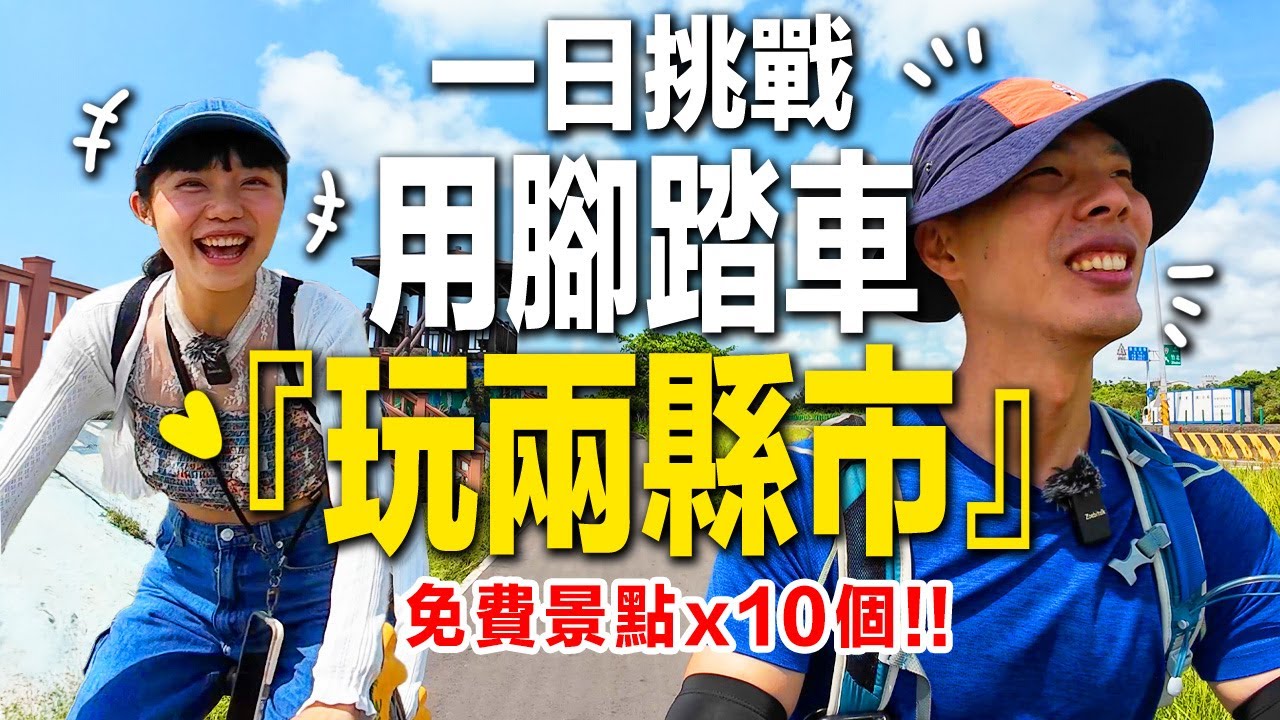 新竹→苗栗🫣神秘單車道！假日不用人擠人｜新竹苗栗