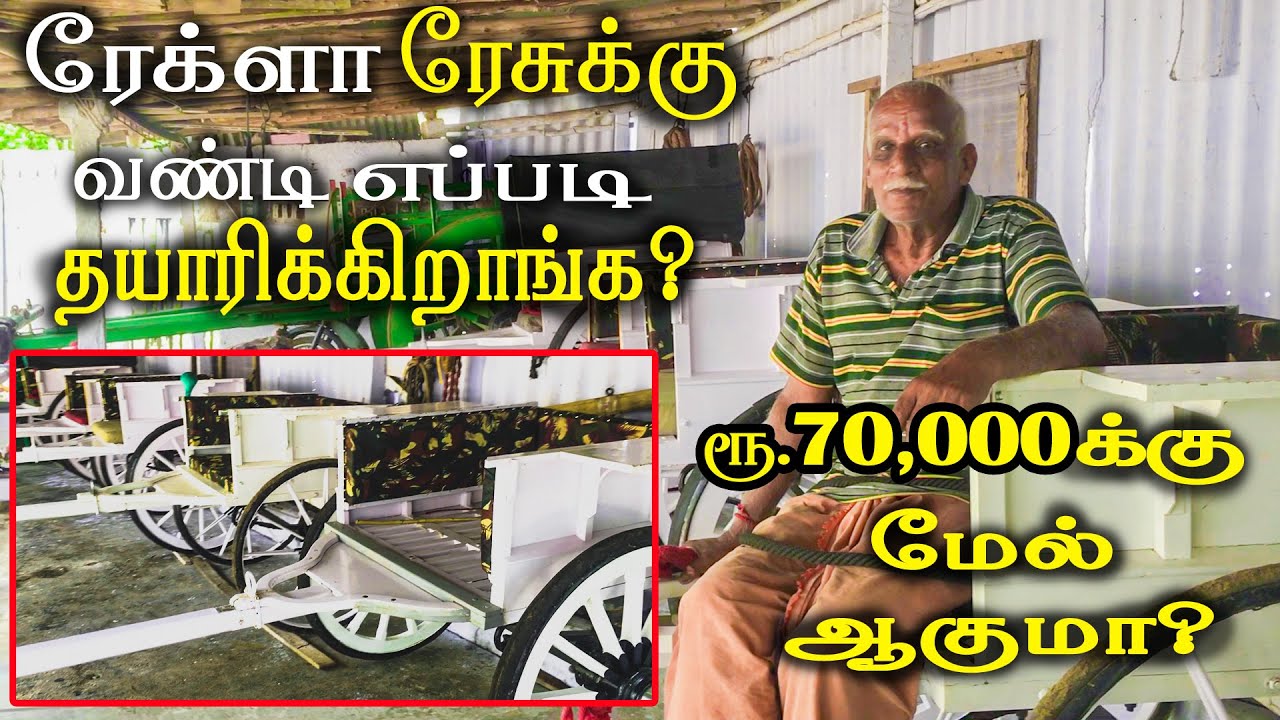 ரேக்ளா ரேசுக்கு வண்டி எப்படி தயாரிக்கிறாங்க? ரூ.70,000 க்கு மேல் செலவு செய்யனுமா?