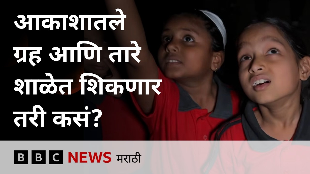 शाळेतल्या विद्यार्थ्यांची Astronomy शिकायची इच्छा आहे पण सुविधा नाहीत, IUCAA, TIFR चं सर्वेक्षण