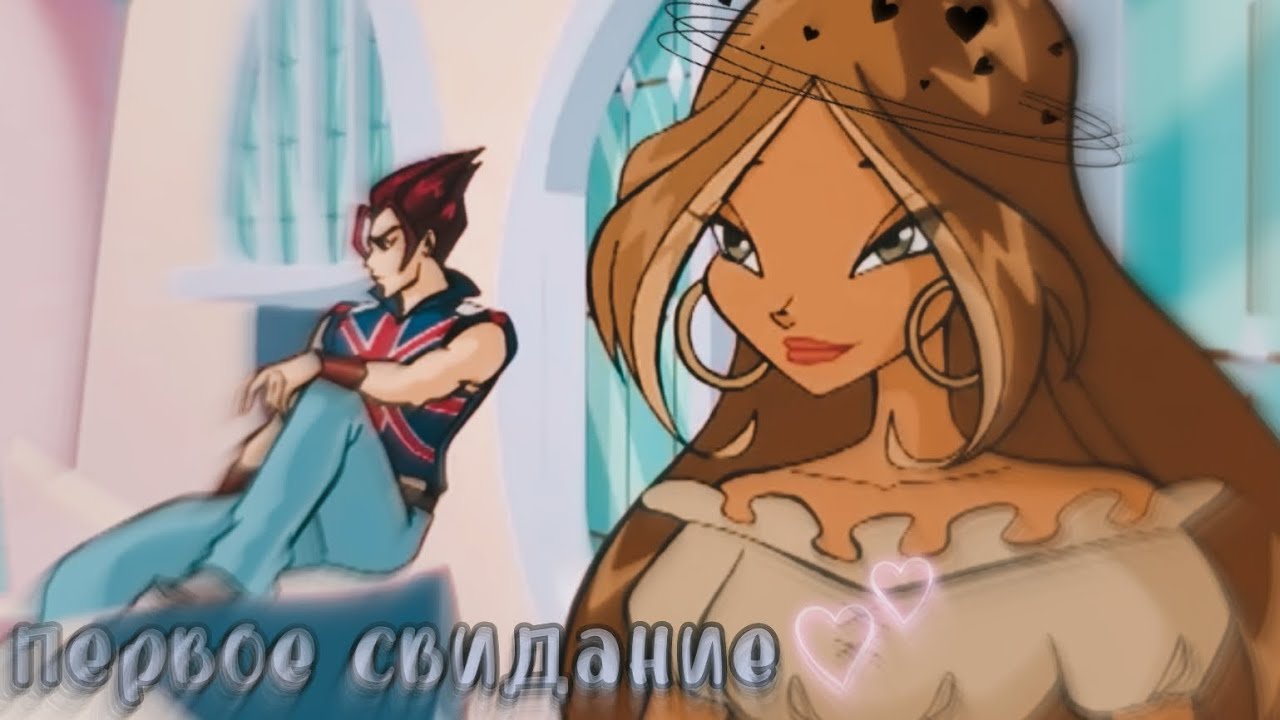 💐Флора и Ривен💐 [Алена Швец— Первое свидание] {Заказ 