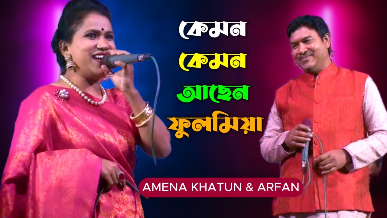 কেমন কেমন আছেন ফুলমিয়া | Kemon Kemon Achen Full Mia | Amena Khatun & Arfan Hosen | ভাওয়াইয়া গান