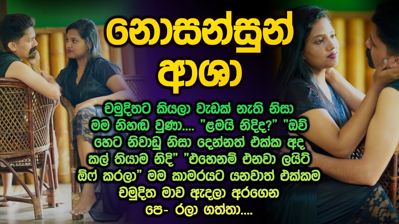 නොසන්සුන් ආශා 😱😮 sinhala keti kathawa 331 nosansun asha @Vicharaවිචාරා