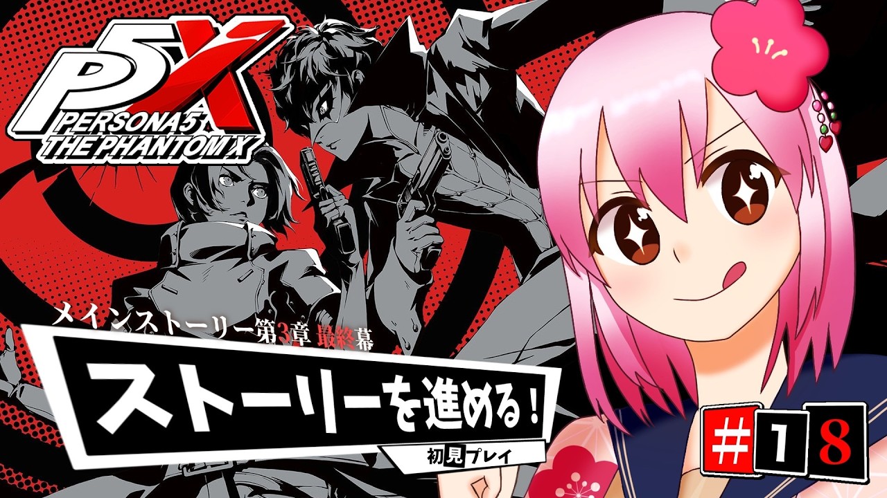 【ペルソナ５: The Phantom X】#18 第３章最終幕！ストーリー進めていく！※ネタバレ注意【#vtuber /#ひなあられch 】