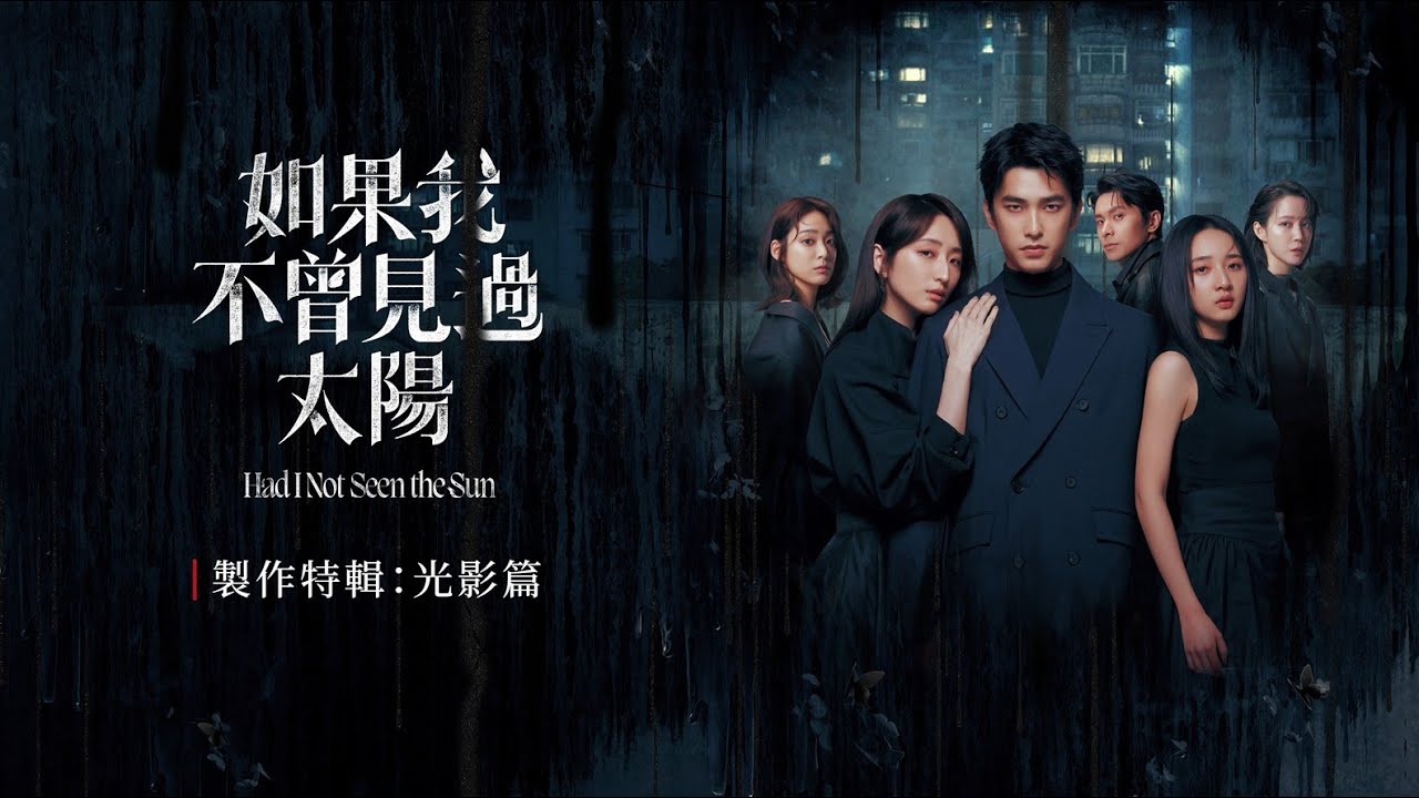 《如果我不曾見過太陽》製作特輯：光影篇