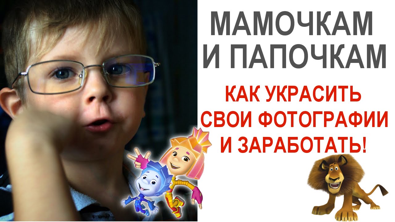Как заработать фотошопом без знаний подойдет всем! Мультики в помощь Уроки гимп Смотреть онлайн HD