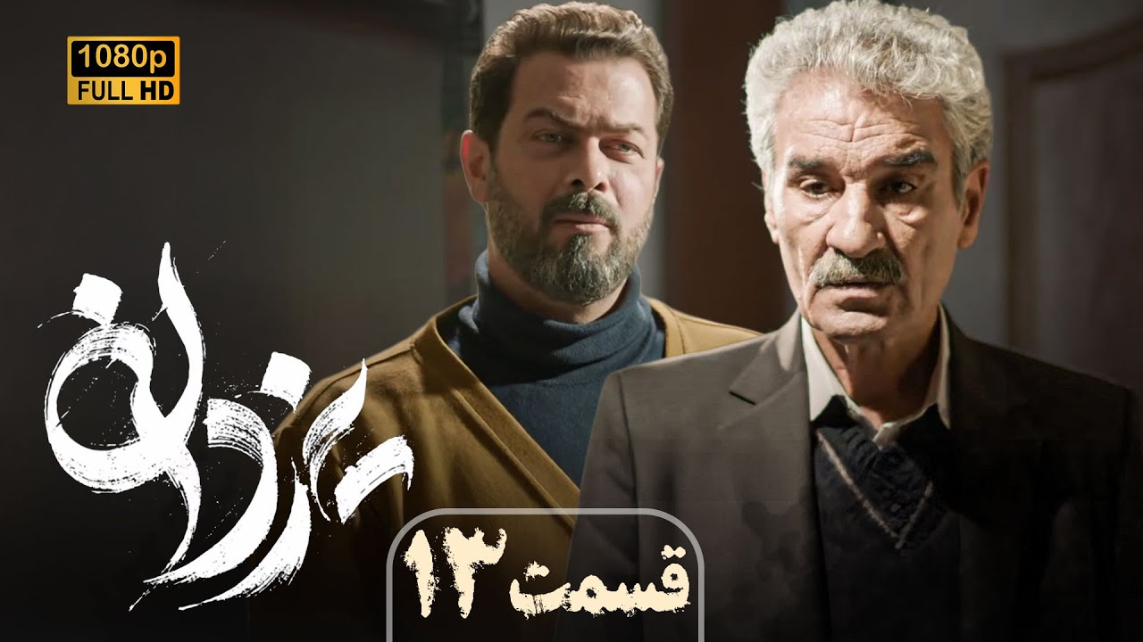 سریال جدید و پرستاره یزدان (جدیدترین اثر منوچهر هادی) | قسمت 13