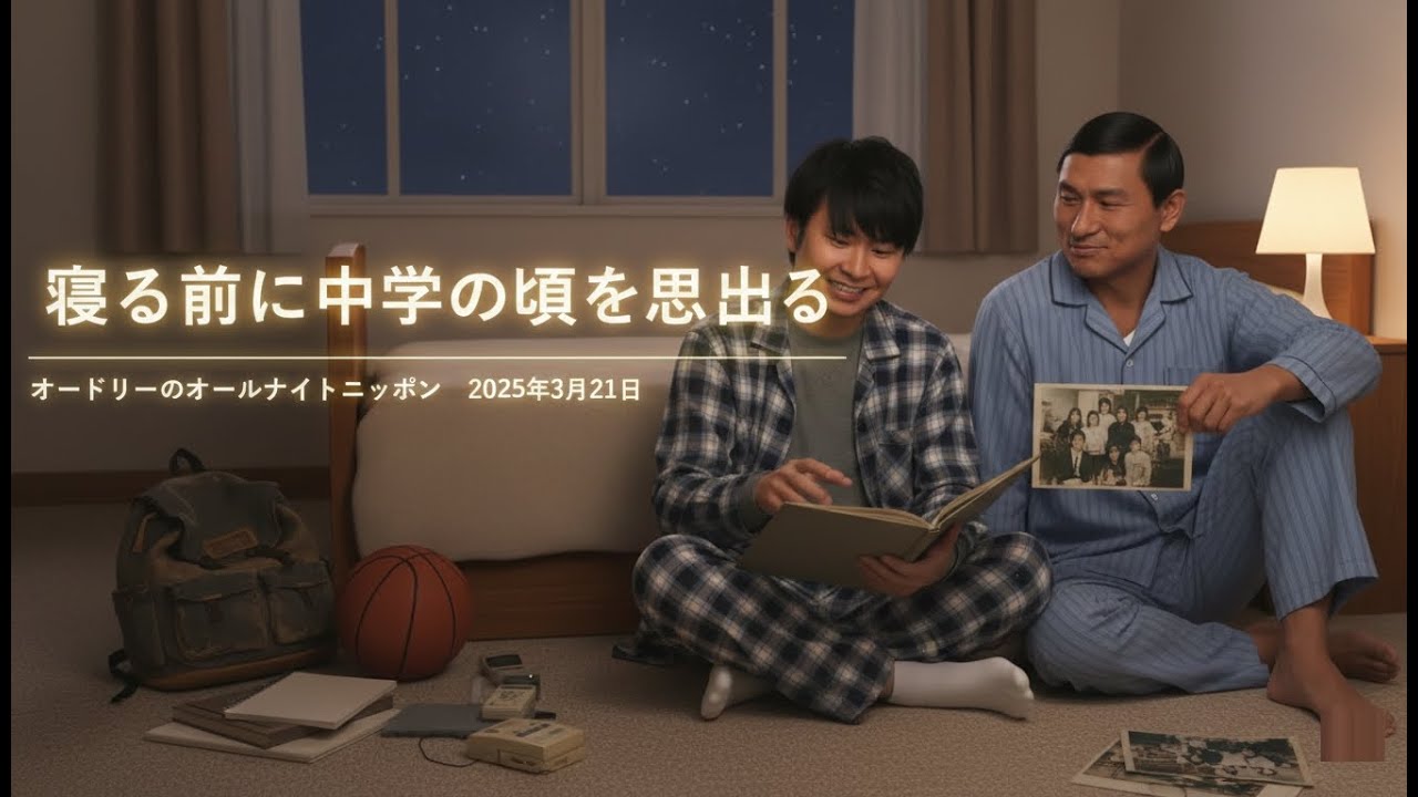 寝る前に中学の頃を思い出す【オードリーのオールナイトニッポン 若林トーク】2025年3月21日