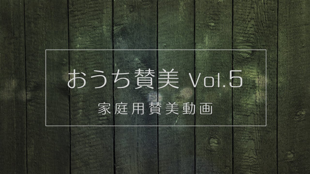 長沢崇史 - おうち賛美 Vol.5