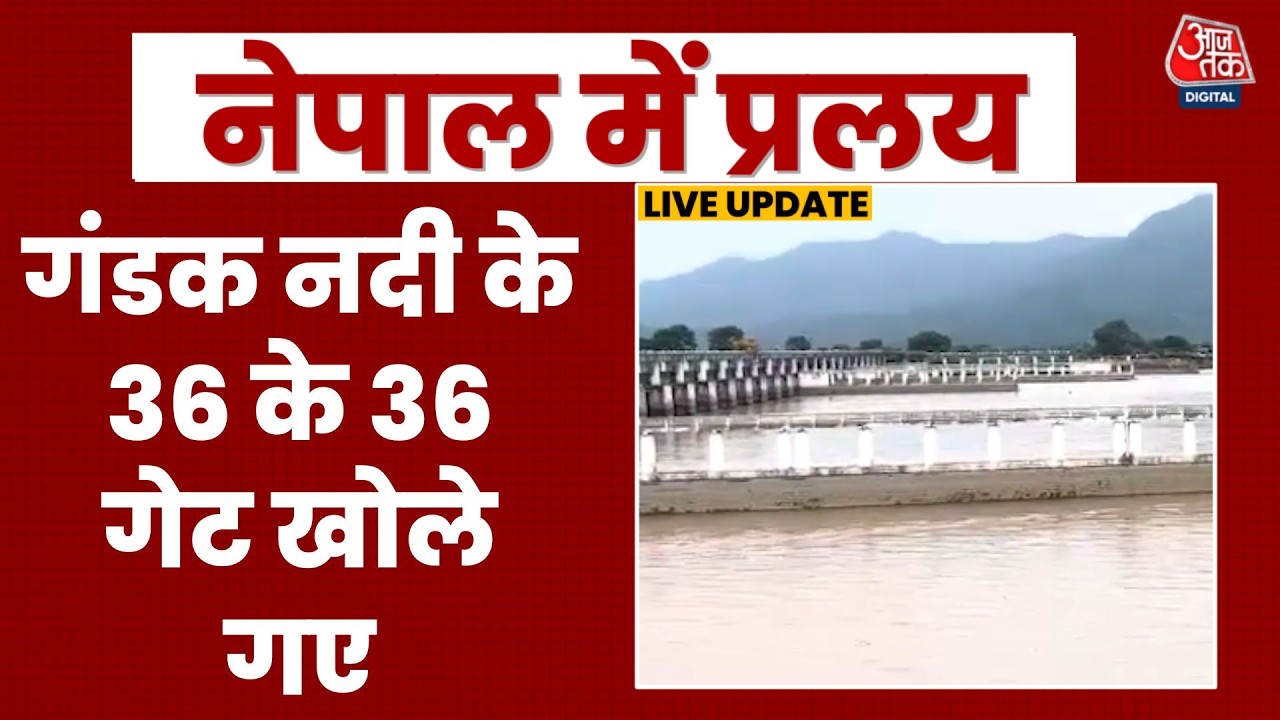 Nepal Flood का असर Bihar तक? Gandak Barrage के 36 Gates खुले, फिलहाल हालात काबू में | Aaj Tak
