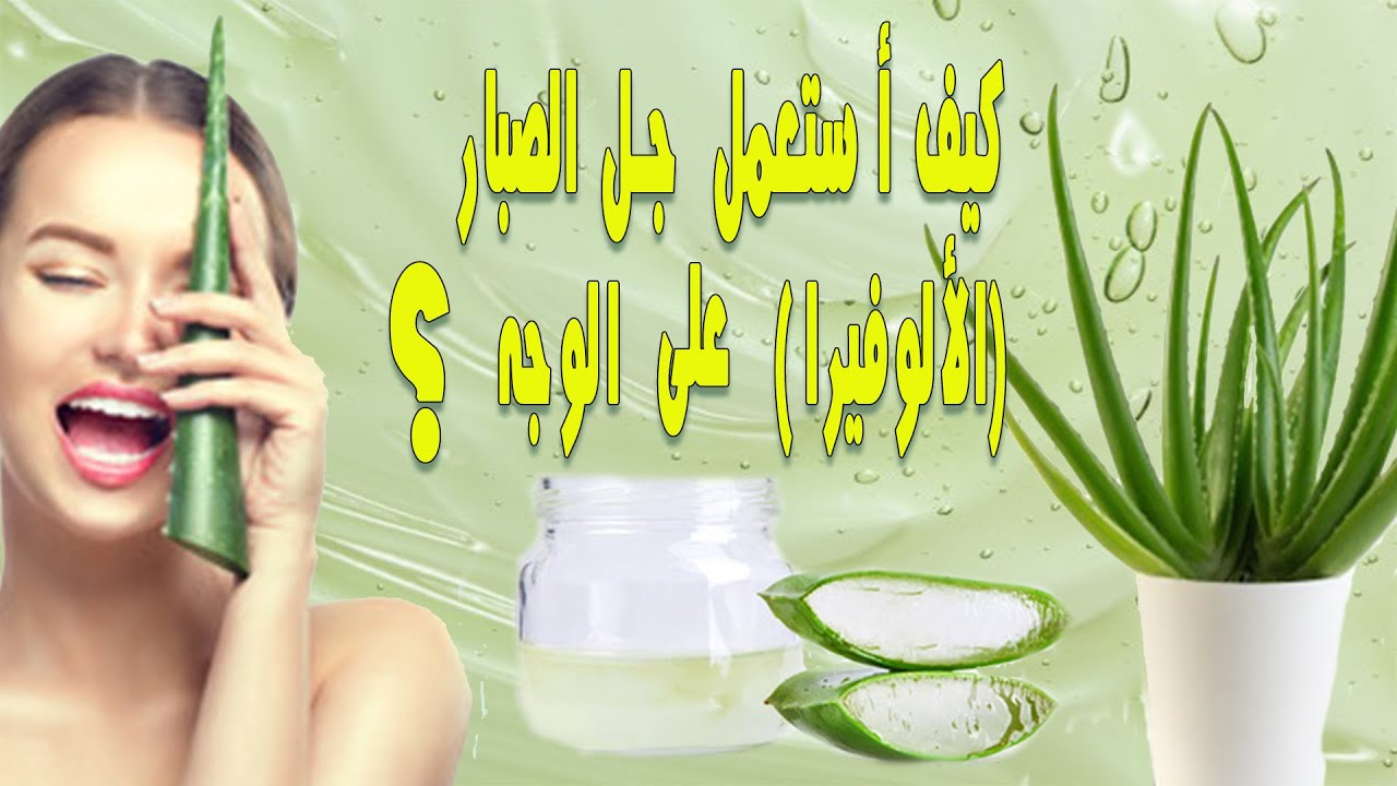 فوائد واستخدامات جل الصبار (الألوفيرا) على البشرة