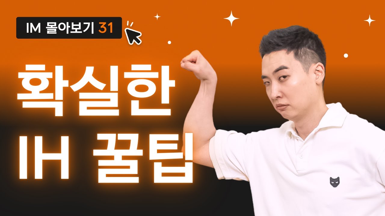 조금은 킹 받지만 확실한 IH 꿀팁 | 왕초보 오픽 07