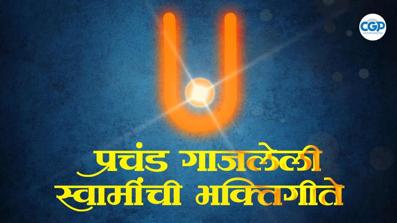 प्रचंड गाजलेली स्वामींची भक्तिगीते  | Shri Swami Samarth Songs 2026  | Marathi Devotional songs