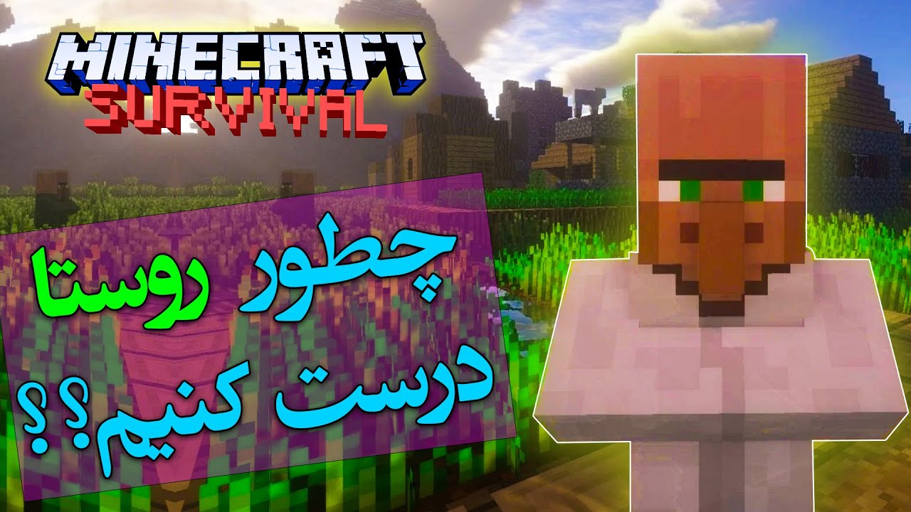 آموزش صفر تا صد ماینکرفت چطور روستا درست کنیم ؟   Minecraft Survival Guide
