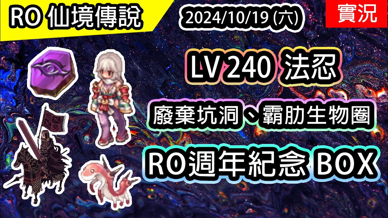 🔴【RO實況#414】LV240 UP 疾風忍者 (法忍) | 開箱 RO週年紀念 BOX NO.2 | 廢棄坑洞、霸肋生物圈 | 月影法忍養成養成EP.8 | TWRO 查爾斯 | Shiranui