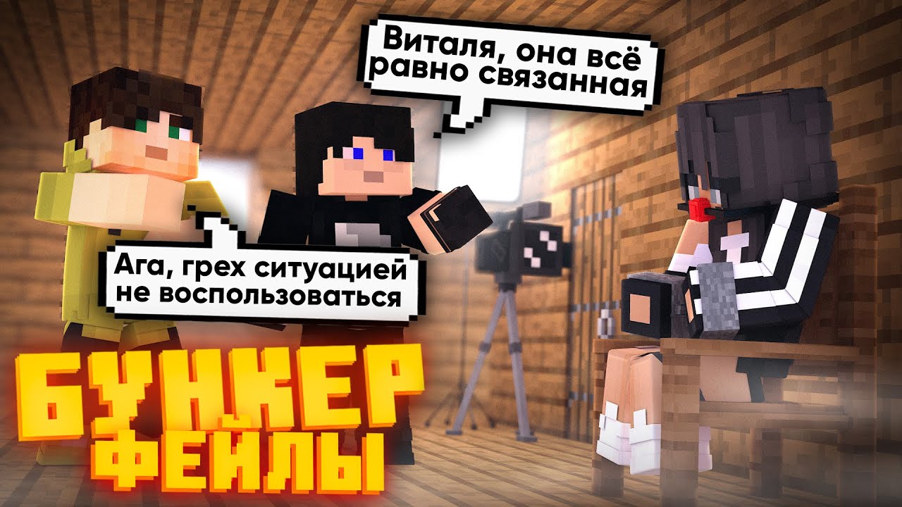 БУНКЕР - ФЕЙЛЫ - 16 ЧАСТЬ | СМЕШНЫЕ МОМЕНТЫ СО СЪЁМОК