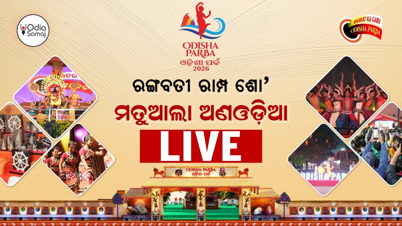 Odisha Parba 2026 Day 3 Live | Parampara Prabaha - Rangabati Ramp Show | JLN Stadium Delhi