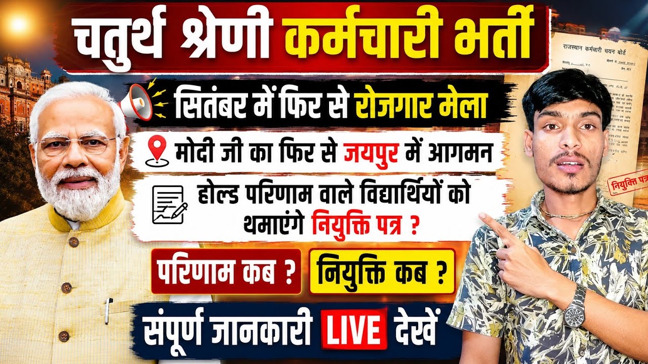 🔴4th Grade भर्ती 🔥सितंबर में फिर रोजगार मेला | मोदी जी जयपुर आएंगे | Hold Result वालों का परिणाम कब?