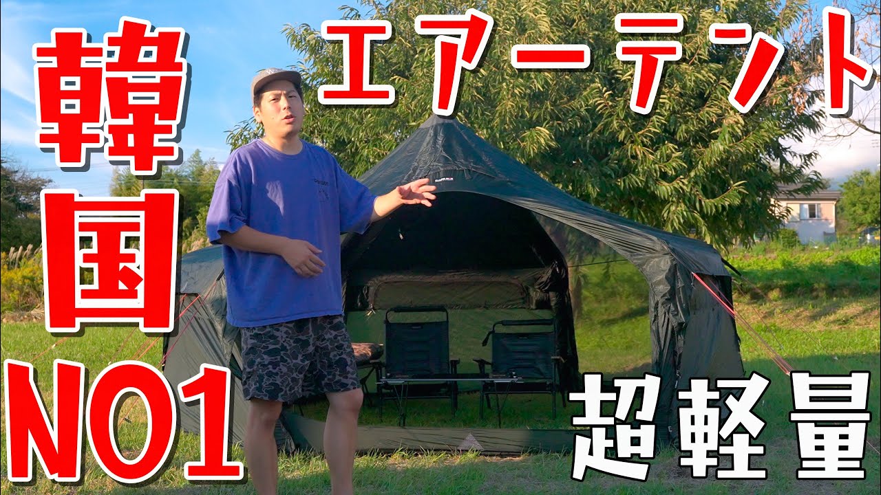 エアーテントの欠点を取っ払った奇跡のエアーテント！GOPAMIR(ゴパミール)G450