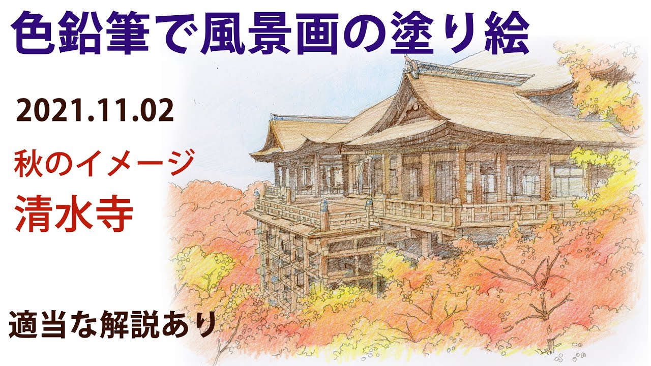 【色鉛筆画レッスン】建物を描くために、塗り絵は勉強になります、お寺編。