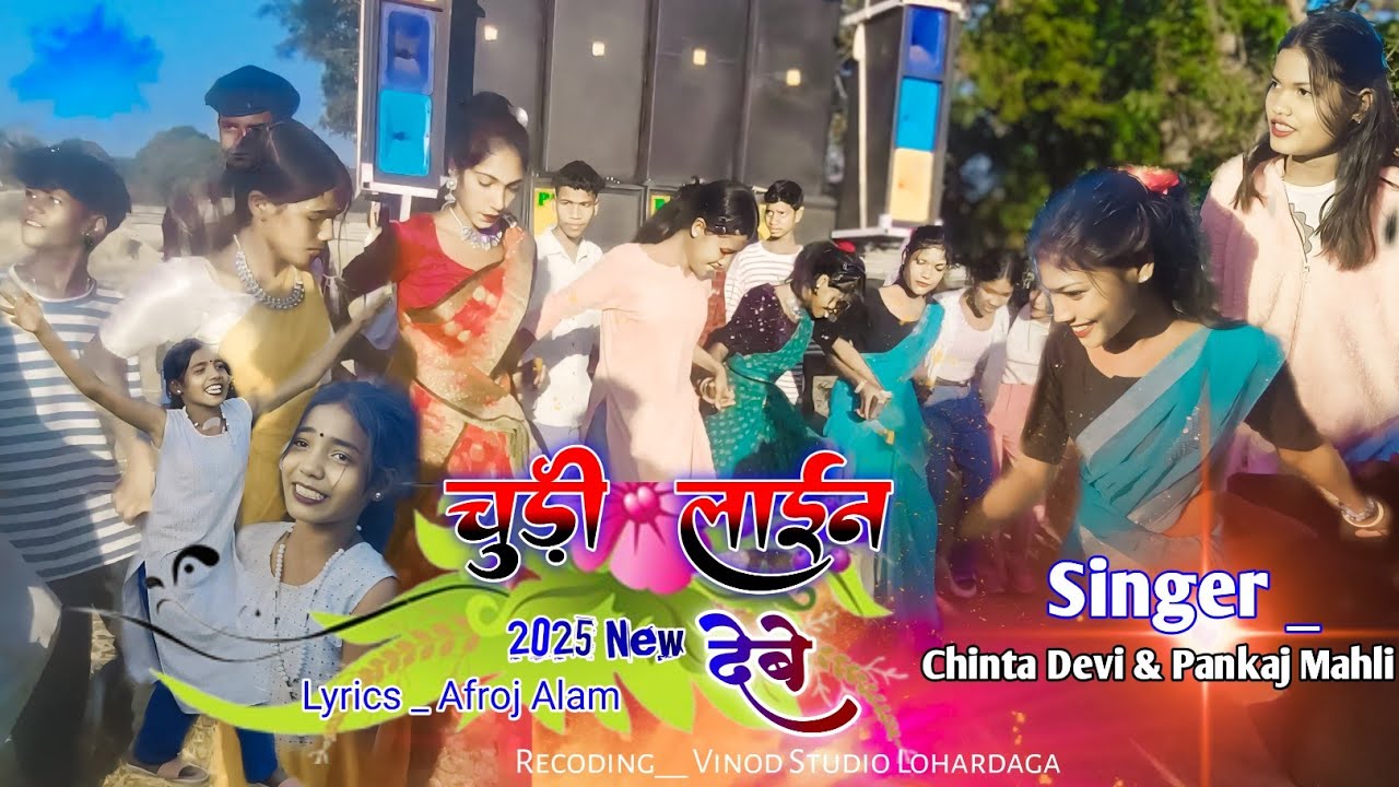Jabe Je Bajar Piya Chudi Lain Debe | Singer Chinta & Pankaj Mahli / New Song 2025