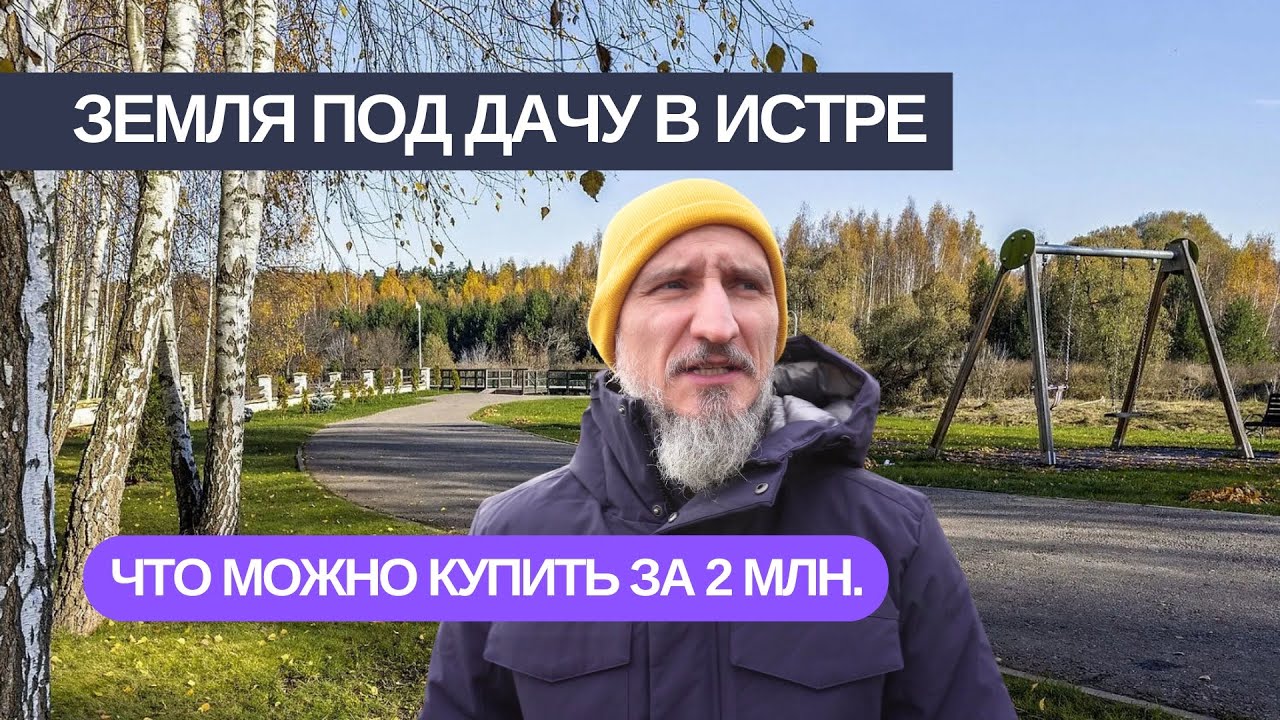 Истра. Недорогой земельный участок в Подмосковье. Всего 2,2 млн. руб.