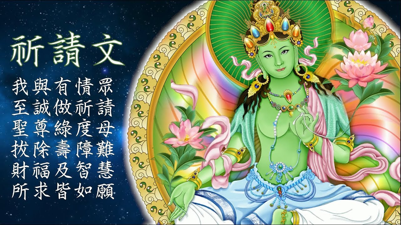 真佛宗金剛歌 「綠度母心咒 暨 觀想影片」Green Tara Mantra