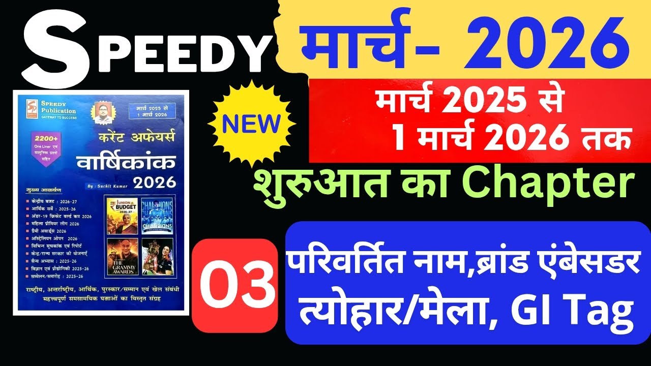 Speedy Current Affairs March 2026 | शुरुआत का Chapter | Chapter 03 | Speedy March 2026 