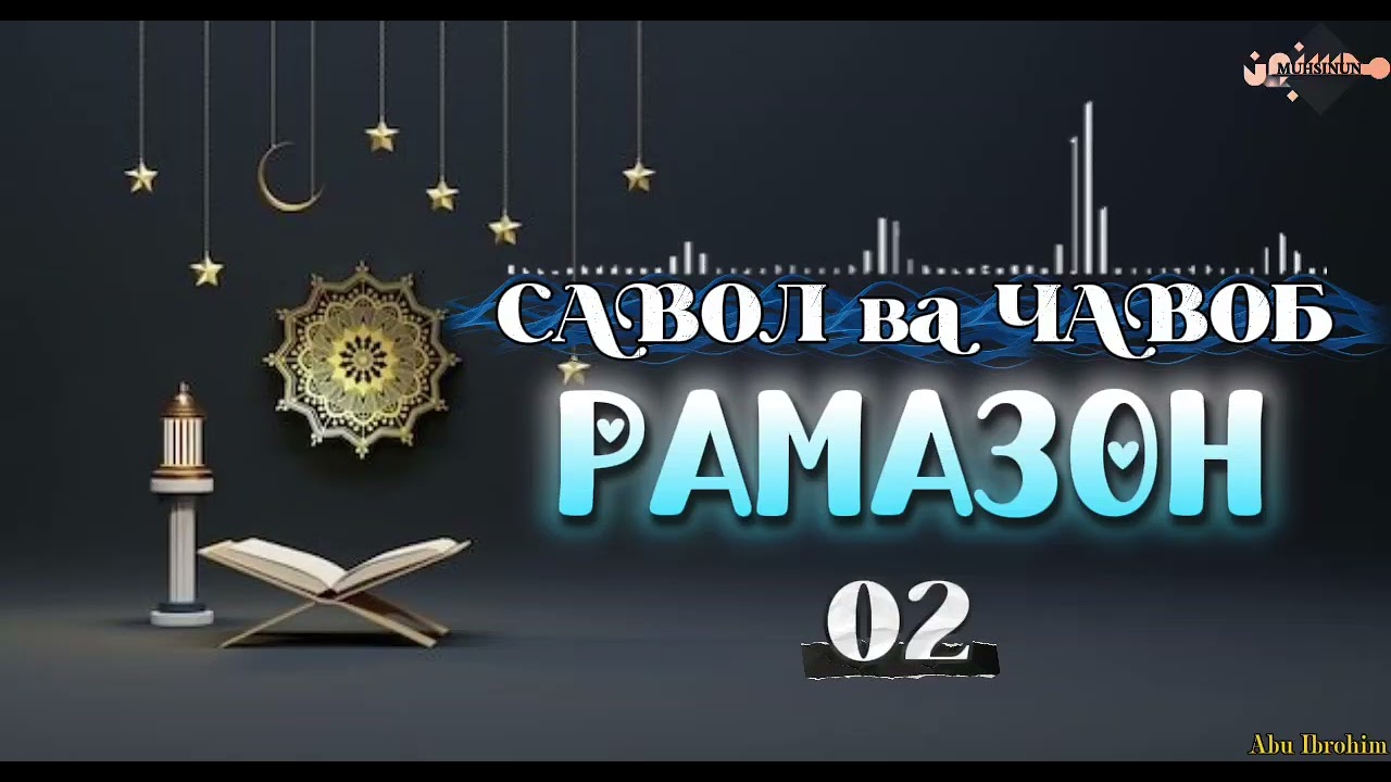 02- САВОЛ ВА ҶАВОБ - РАМАЗОН (ҳадафи асосии фарз гаштани руза) 