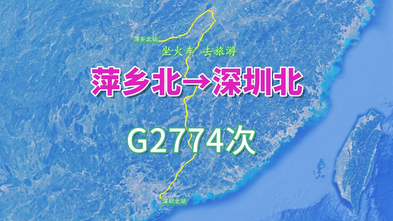 【致远旅视】G2774次列车（萍乡北&rarr;深圳北），全程约1088公里，运行5小时31分