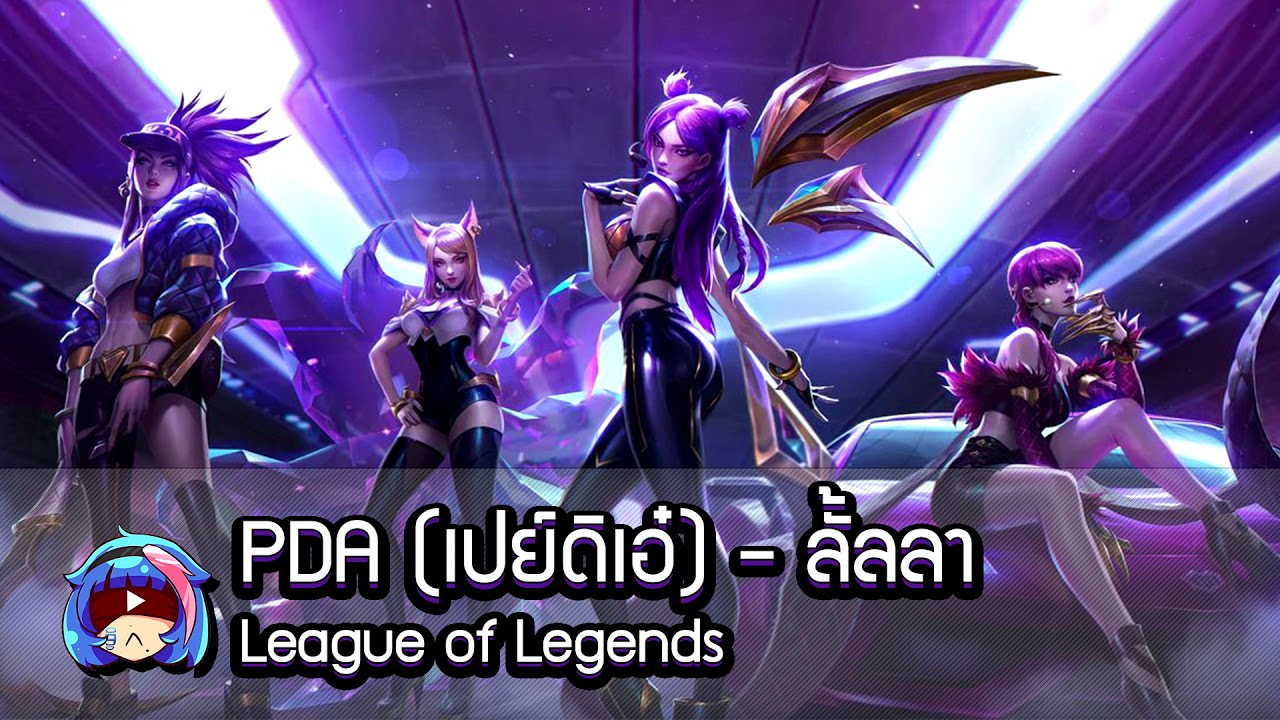 [tamania090] PDA (เปย์ดิเอ๋) - ลั้ลลา