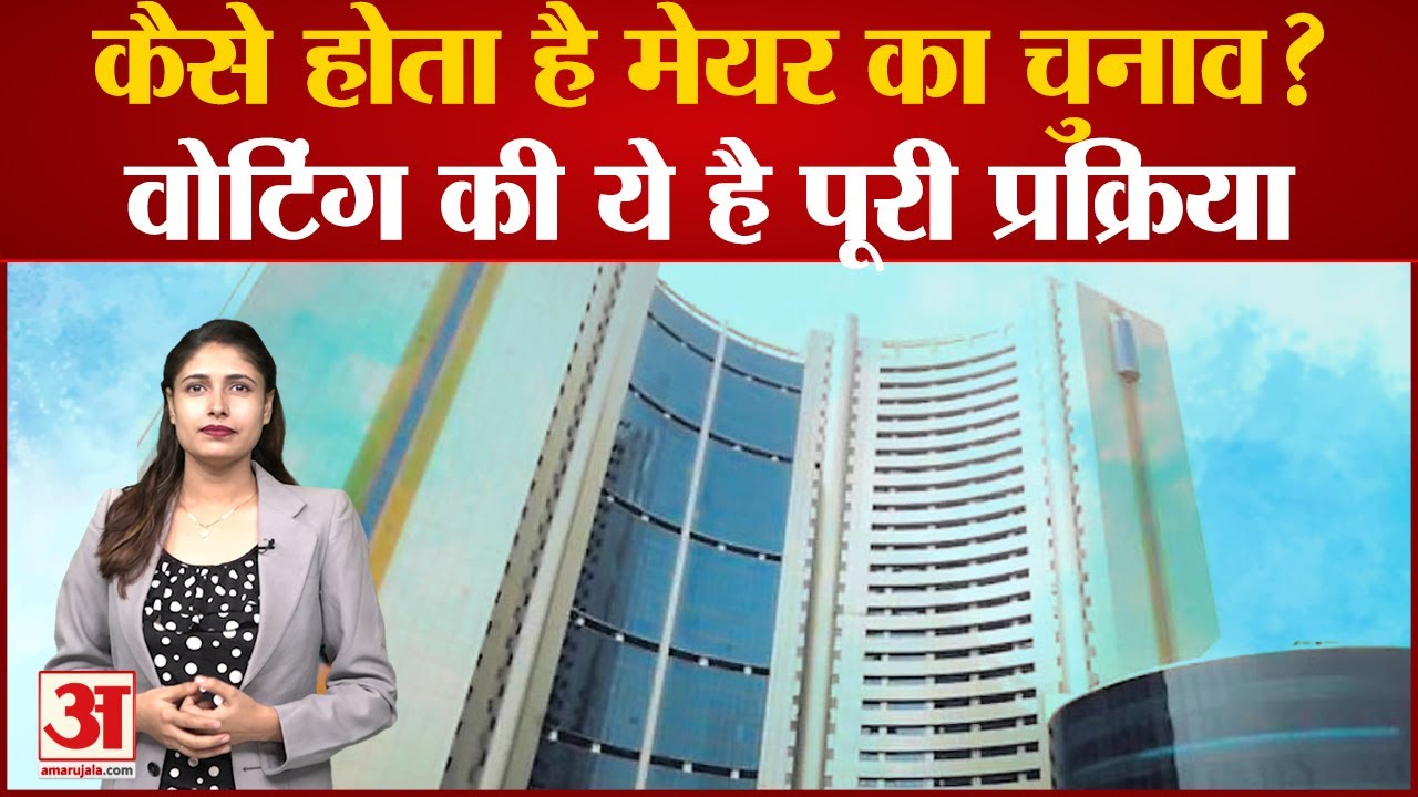 Delhi MCD Mayor Election: कैसे होता है Mayor का चुनाव? वोटिंग की ये है पूरी प्रक्रिया | Delhi MCD |