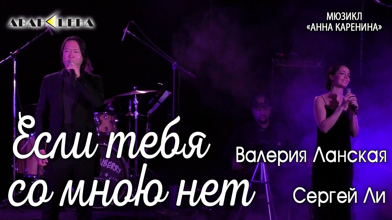 Сергей Ли, Валерия Ланская - Если тебя со мною нет (мюзикл «Анна Каренина»)