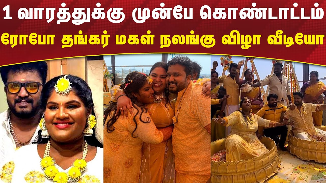 1 வாரத்துக்கு முன்பே கொண்டாட்டம் | Indraja Shankar Pre wedding Celebration | Robo Shankar