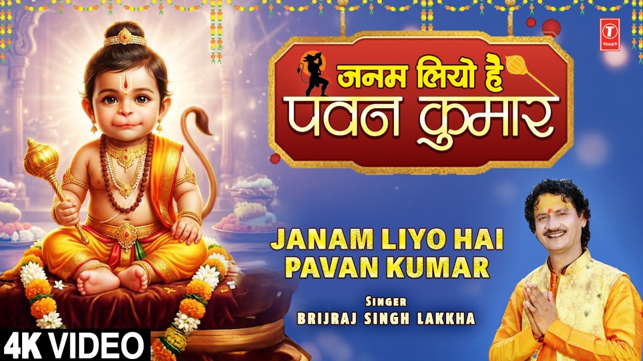 जनम लियो है आज पवन कुमार Janam Liyo Hai Pavan Kumar | Hanuman Bhajan | BRIJRAJ SINGH LAKKHA, Full 4K