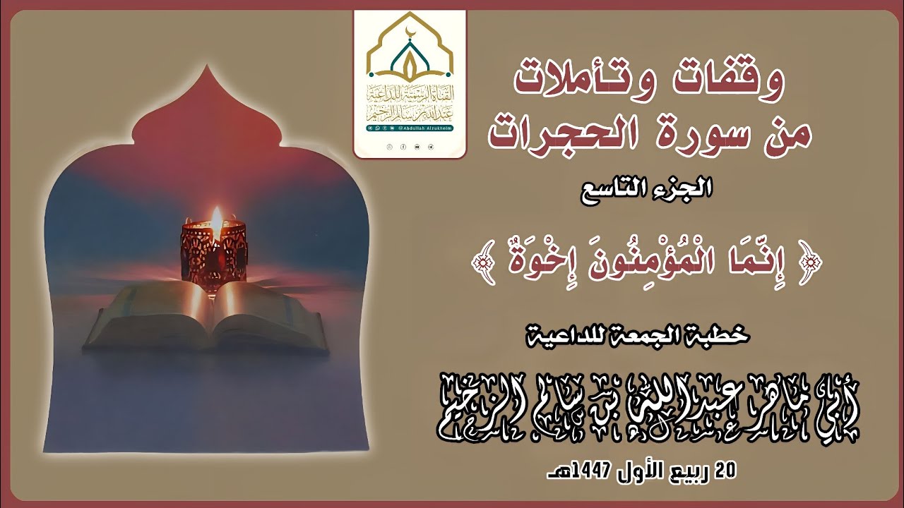 وقفات وتأملات من سورة الحجرات (9) | خطبة الجمعة | للداعية عبدالله بن سالم الزخيم