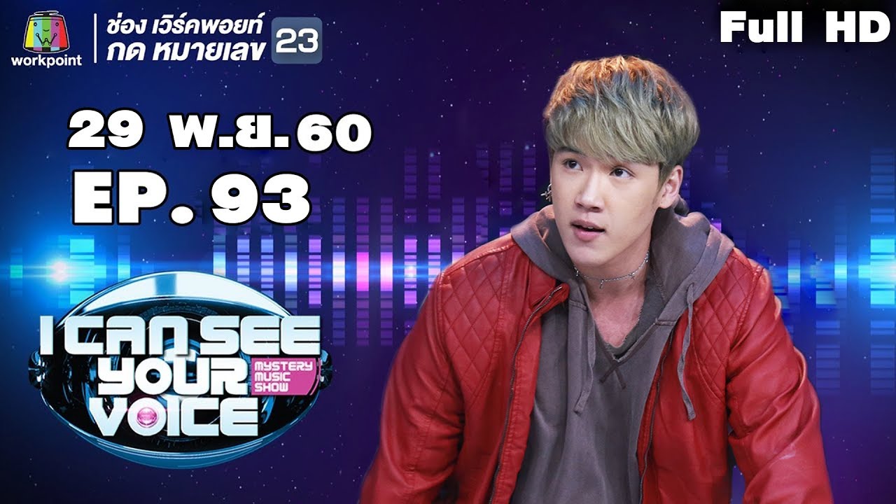 I Can See Your Voice -TH | EP.93 | แกงส้ม ธนทัต  | 29 พ.ย. 60 Full HD