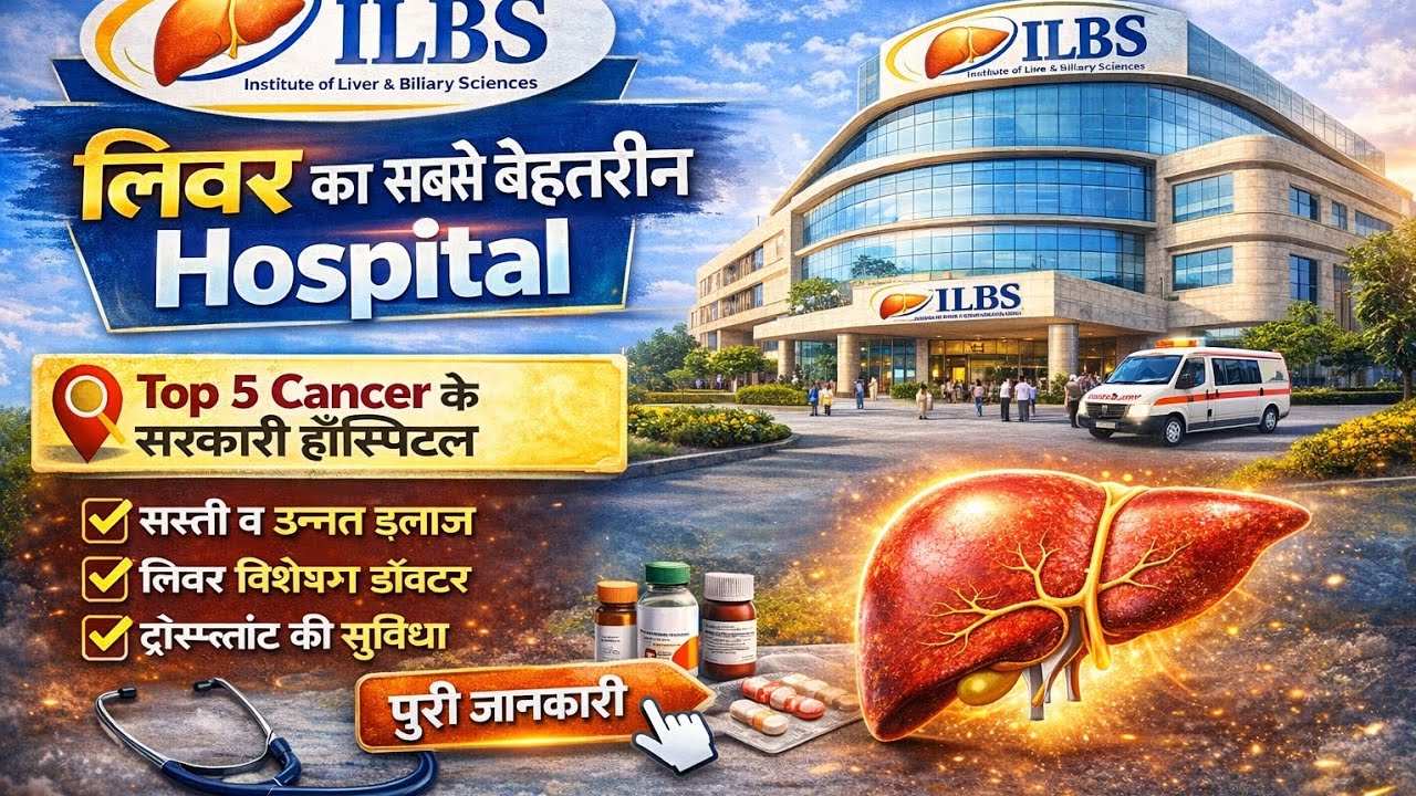 लिवर का इलाज | फ्री  इलाज ”क्या है ?सच | Liver Transplant का खर्च, इलाज और पूरी प्रक्रिया | Hindi