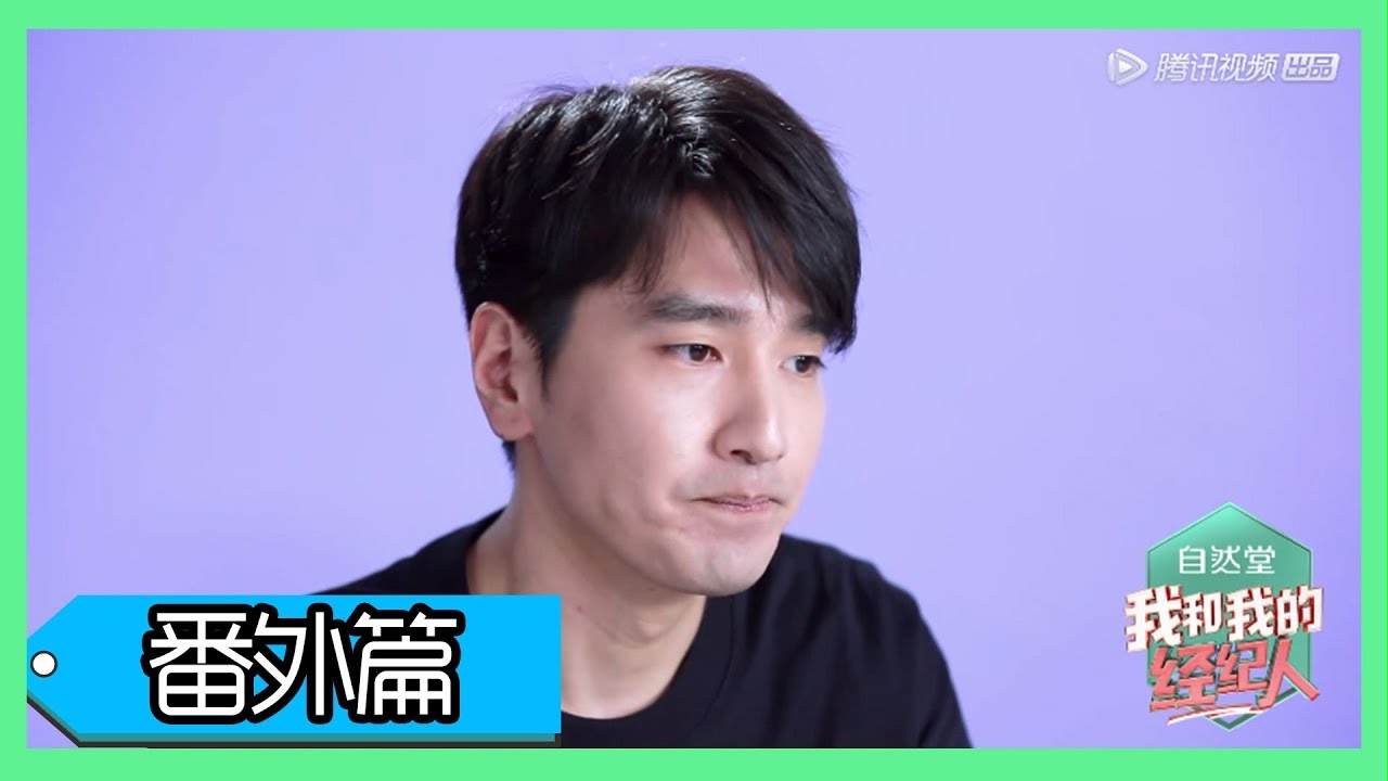 《我和我的经纪人》第六期番外：赵又廷拒绝再演“夜华”？坦言不想再重复