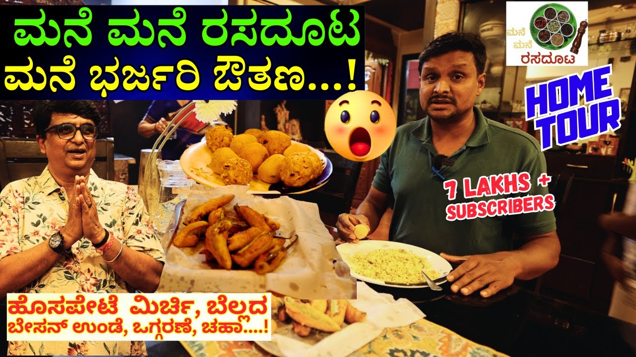 HOME TOUR-"ಹೊಸಪೇಟೆ ಮಿರ್ಚಿ, ಬೇಸನ್ ಉಂಡೆ, ಒಗ್ಗರಣೆ....ಮನೆ ಮನೆ ರಸದೂಟ ಮನೆ ಔತಣ!"-E02- 