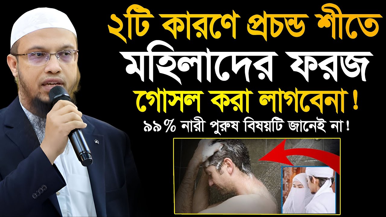 ২টি কারণে প্রচন্ড শীতে ফরজ গোসল করা লাগবে না। শায়খ আহমাদুল্লাহ Ahamadullah